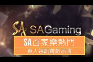 「SA沙龍百家樂」娛樂城熱門真人視訊遊戲品牌 - 發樂娛樂城部落格