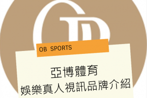 「亞博體育」OB SPORTS娛樂城真人視訊品牌介紹 - 發樂娛樂城部落格