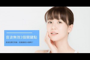 音波拉皮沒有效果？3大關鍵告訴你拉提沒效的原因 | 佳思優整形醫美診所