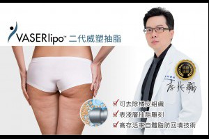 威塑抽脂VASER-超音波抽脂全面再進化 | 佳思優整形醫美診所