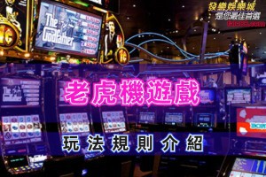 「老虎機遊戲」玩法規則介紹 - 發樂娛樂城部落格