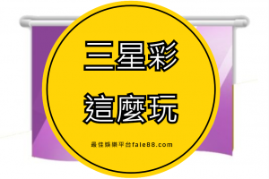 為什麼三星彩的勝率是所有彩票裡面最高的？讓發樂來告訴您！ - 發樂娛樂城部落格