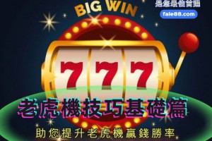 老虎機實用技巧基礎篇 助您提升老虎機勝率 - 發樂娛樂城部落格
