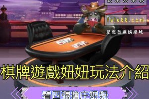 棋牌遊戲：看四張搶庄妞妞怎麼玩？ - 發樂娛樂城部落格
