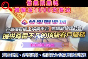 發樂娛樂城體驗金1000免費送，另有超殺優惠，快來註冊！ - 發樂娛樂城部落格