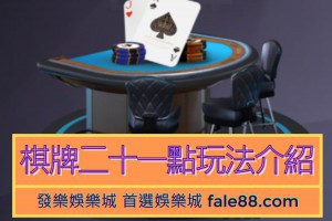 棋牌遊戲21點玩法介紹 - 發樂娛樂城部落格