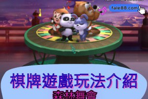 「森林舞會」棋牌遊戲玩法介紹 - 發樂娛樂城部落格