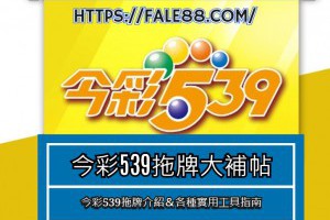 今彩539拖牌實用技巧及工具介紹 - 發樂娛樂城部落格
