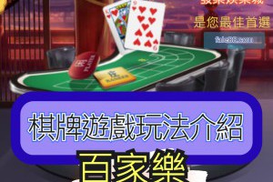 「百家樂」棋牌遊戲玩法介紹 - 發樂娛樂城部落格