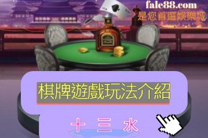 「十三水」棋牌遊戲玩法介紹 - 發樂娛樂城部落格