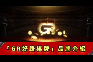 「GR好路棋牌」品牌介紹 - 巴哈娛樂城攻略網