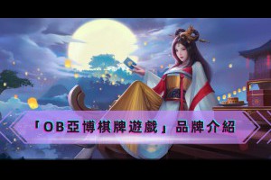 「OB亞博棋牌遊戲」品牌介紹 - 巴哈娛樂城攻略網