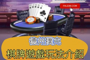 「德州撲克」棋牌遊戲玩法介紹 - 發樂娛樂城部落格