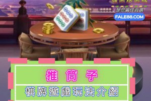 「推筒子」棋牌遊戲玩法介紹 - 發樂娛樂城部落格