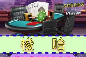 「梭哈」棋牌遊戲玩法介紹 - 發樂娛樂城部落格