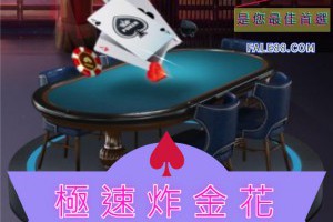 「極速炸金花」棋牌遊戲玩法介紹 - 發樂娛樂城部落格