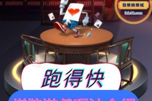 「跑得快」棋牌遊戲玩法介紹 - 發樂娛樂城部落格