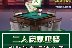 線上麻將：「二人廣東麻將」棋牌遊戲玩法介紹 - 發樂娛樂城部落格