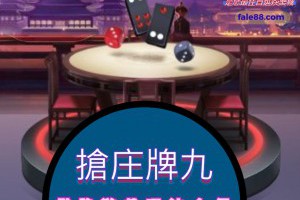 「搶庄牌九」棋牌遊戲玩法介紹 - 發樂娛樂城部落格
