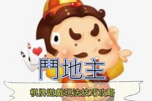 「鬥地主」棋牌遊戲玩法攻略解說-新手入門篇 - 巴哈娛樂城攻略網