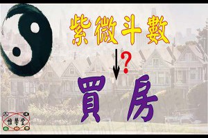 買房的機會與時間？？ | 惟馨堂陳教授命理與陽宅風水