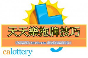 天天樂拖牌技巧介紹 - 發樂娛樂城部落格
