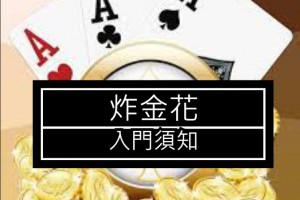 炸金花：入門新手必讀基礎 - 巴哈娛樂城攻略網