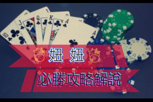 高勝率「妞妞玩法攻略」解說 - 巴哈娛樂城攻略網