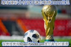 專家足球運彩分析技巧讓你戰勝2022世足 - 發樂娛樂城部落格