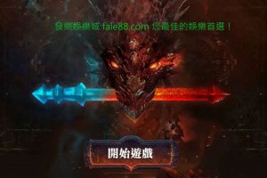 3D魔龍傳奇爆分技巧和破解指南大公開 - 發樂娛樂城部落格