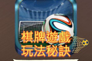 「射龍門」棋牌遊戲玩法技巧解說 - 巴哈娛樂城攻略網