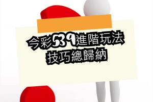今彩539進階玩法1-公式篇 - 發樂娛樂城部落格