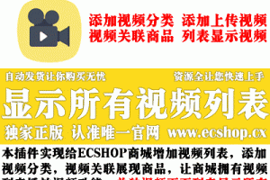 ecshop视频列表_ecshop上传视频,视频分类,视频列表播放视频功能_ECSHOP插件网