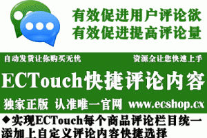 ECTouch快捷选择评论内容【自定义快捷评论内容选择】_ECSHOP插件网
