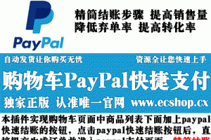 ECSHOP购物车PayPal快捷支付【一步快捷购买PayPal支付】_ECSHOP插件网