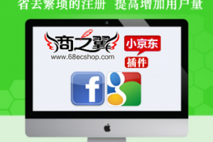 ECSHOP小京东google谷歌登陆facebook登录插件_ECSHOP插件网