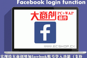 大商创facebook登入插件 脸书快捷登录功能_ECSHOP插件网