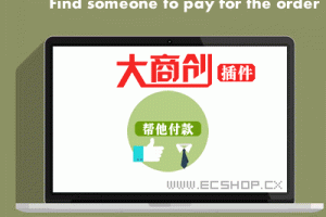 大商创找人代付手机端功能【实现仿京东找人付款功能】_ECSHOP插件网