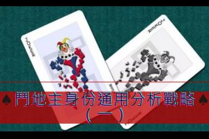 鬥地主遊戲：身份通用分析戰略（一） - 巴哈娛樂城攻略網