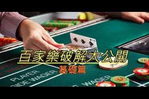 百家樂破解大公開 基礎篇 - 巴哈娛樂城攻略網