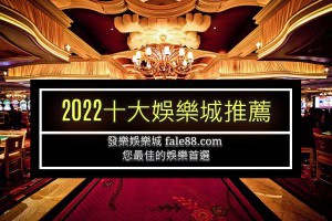 2022年十大娛樂城推薦與評價，誠信經營是高勝率的保證 - 發樂娛樂城部落格