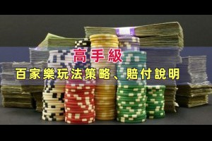 高手級百家樂玩法策略與賠付說明 - 巴哈娛樂城攻略網