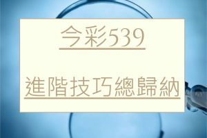 今彩539進階玩法2-獎號落球技巧篇 - 發樂娛樂城部落格