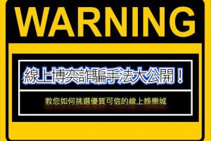娛樂城都是詐騙？線上博奕詐騙手法大公開！ - 發樂娛樂城部落格