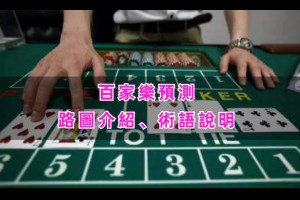 百家樂預測路圖介紹、術語說明 - 巴哈娛樂城攻略網