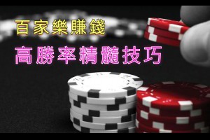 百家樂賺錢－高勝率精髓技巧 - 巴哈娛樂城攻略網