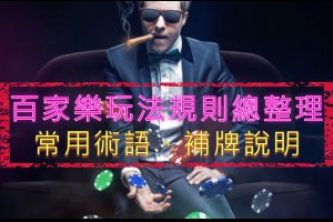 百家樂規則總整理：常用術語、補牌說明 - 巴哈娛樂城攻略網