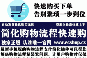 ECSHOP手机版简化购物流程【快速购买下单】_ECSHOP插件网