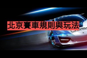 最完整的北京賽車PK10規則與玩法技巧介紹 - 發樂娛樂城部落格