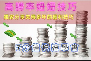 高勝率妞妞技巧獨家公開，7分鐘快速學會失傳多年的獲利技巧 - 巴哈娛樂城攻略網